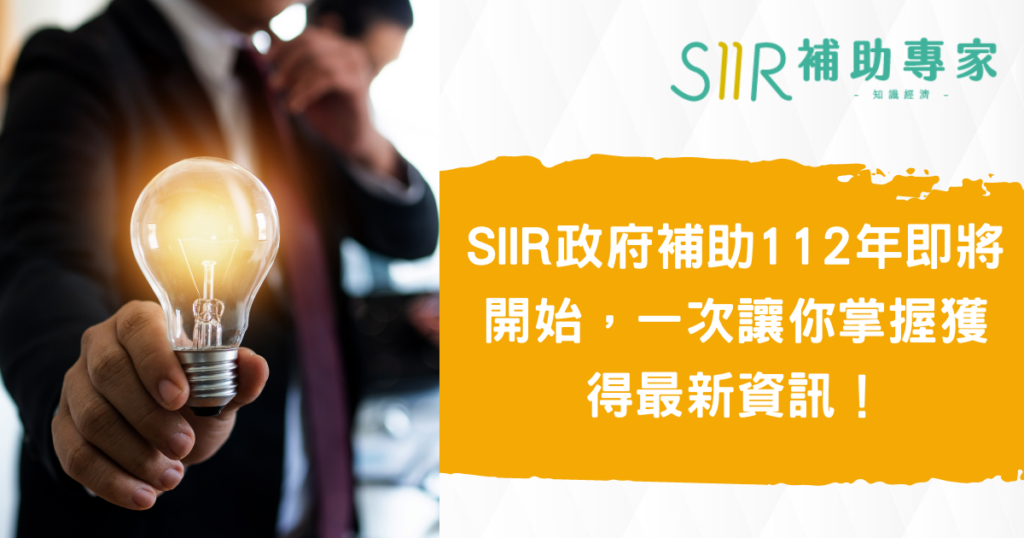 SIIR-government-subsidy-112