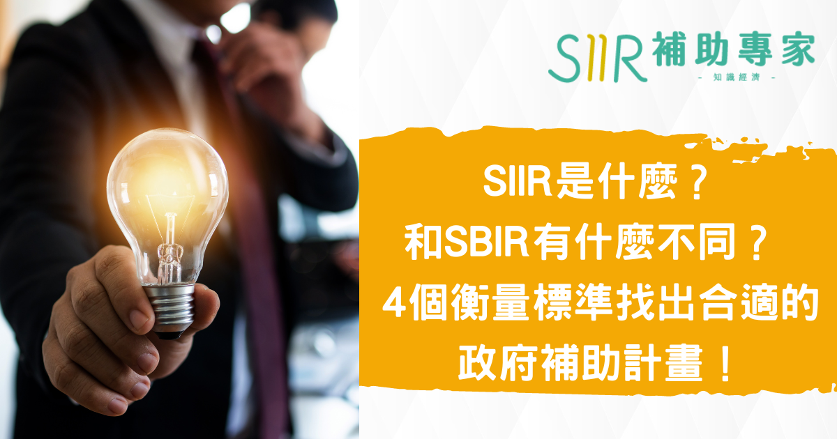 SIIR是什麼? 和SBIR有什麼不同