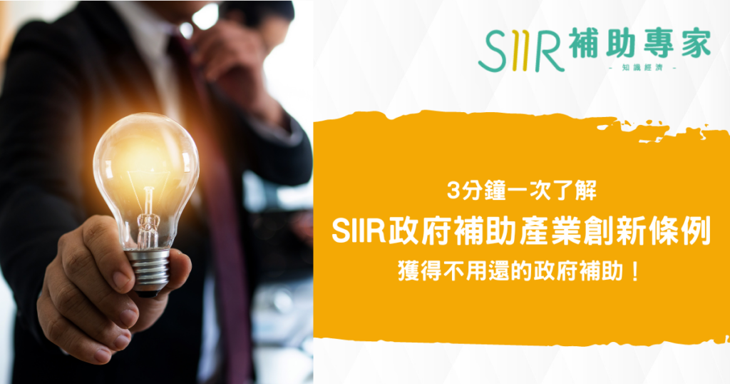 SIIR政府補助產業創新條例